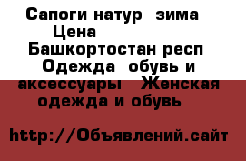 Сапоги натур..зима › Цена ­ 1 500 000 - Башкортостан респ. Одежда, обувь и аксессуары » Женская одежда и обувь   